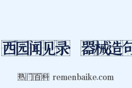 西园闻见录·器械造句是什么意思的图片